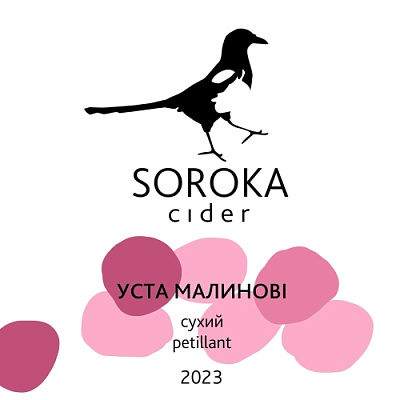 Уста Малинові 2023