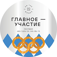 Главное — Участие