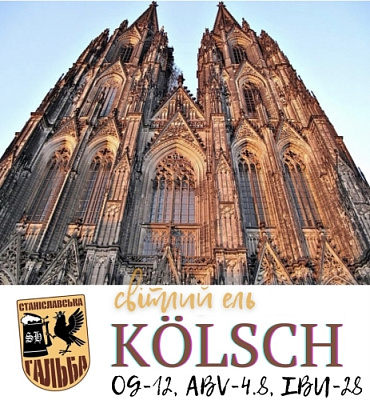 Кёльш
