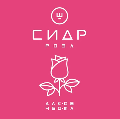 Ш Роза Сидр