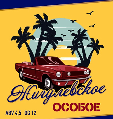 Жигулевское Особое