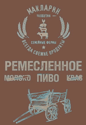 Макларин Ремесленное Тёмное