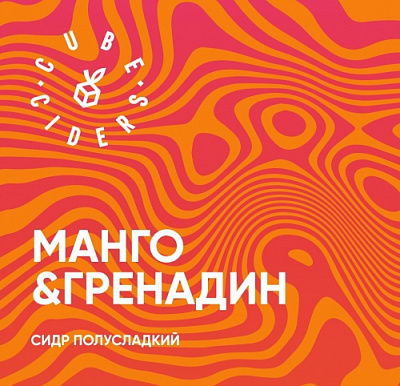 Манго и Гренадин