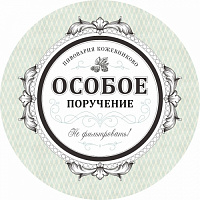 Особое Поручение