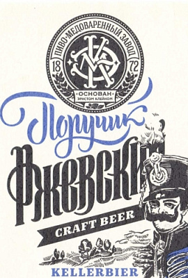 Поручик Ржевский Келлербир