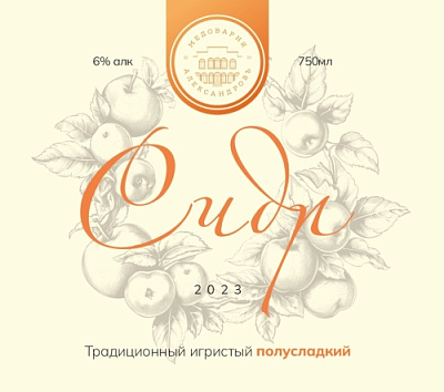 Сидр Традиционный Игристый Полусладкий 2023г.