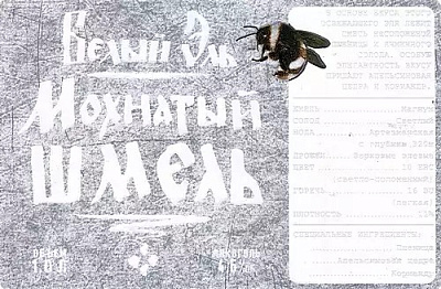 Белый Эль Мохнатый Шмель