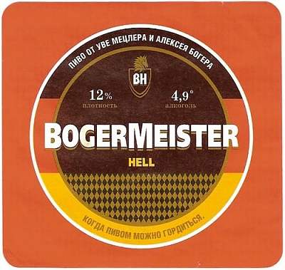 Богермайстер Хелль