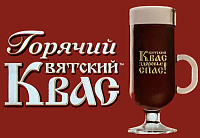 Горячий Вятский Квас