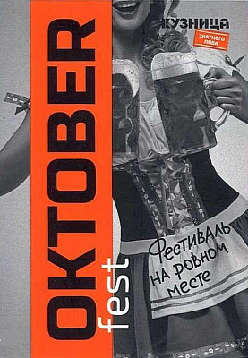 Октоберфест