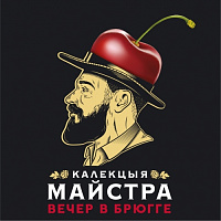 Калекцыя Майстра Вечер в Брюгге