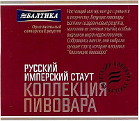 Коллекция Пивовара Русский Имперский Стаут