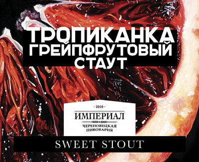 Тропиканка