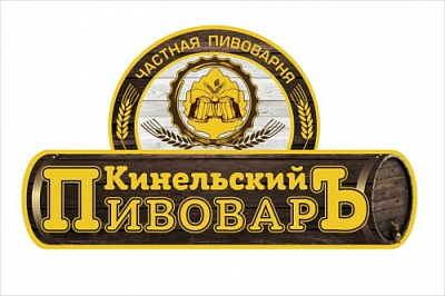 Кинельский пивовар