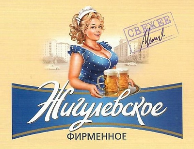 Жигулевское Фирменное