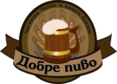 Чешский Пивоваренный Завод Добре Пиво
