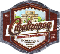 Ставгород нефильтрованное светлое