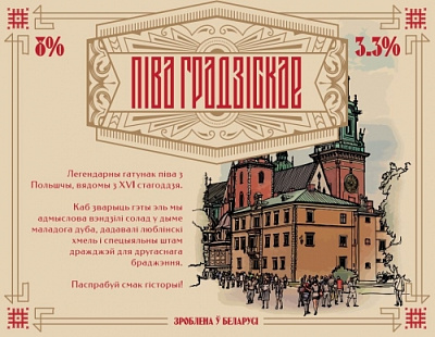 Пива Градзiскае