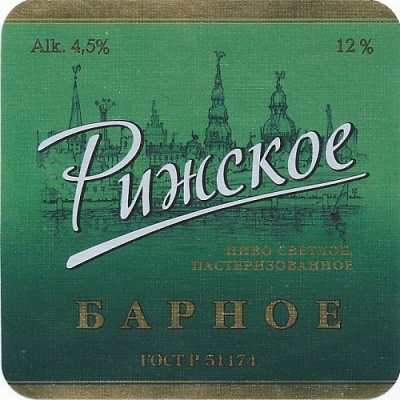 Рижское Барное