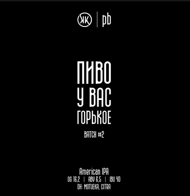 Пиво у Вас Горькое Батч #2